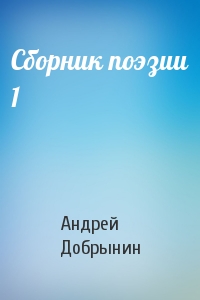Андрей Добрынин - Сборник поэзии 1