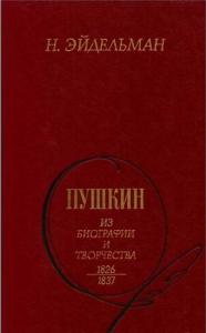 Натан Эйдельман - Пушкин: Из биографии и творчества. 1826-1837