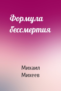 Михаил Михеев - Формула бессмертия