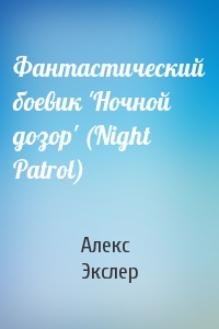 Алекс Экслер - Фантастический боевик 'Ночной дозор' (Night Patrol)