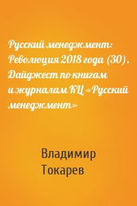 Русский менеджмент: Революция 2018 года (30). Дайджест по книгам и журналам КЦ «Русский менеджмент»