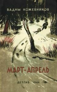 Вадим Кожевников - Март-апрель (текст изд. 1944 г.)