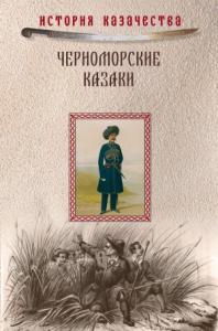 Прокопий Короленко, Иван Попко - Черноморские казаки (сборник)