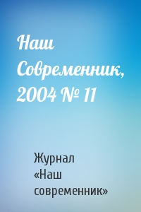 Журнал «Наш современник» - Наш Современник, 2004 № 11