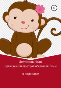 Иван Литвинов - Приключения шустрой обезьянки Томы в колледже