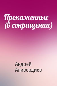 Андрей Аливердиев - Прокаженные (в сокращении)