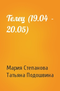 Мария Степанова, Татьяна Подошвина - Телец (19.04  - 20.05)
