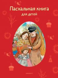 Антология, Татьяна Стрыгина - Пасхальная книга для детей