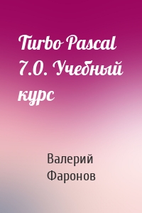 Turbo Pascal 7.0. Учебный курс