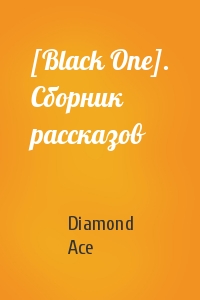 Diamond Ace - [Black One]. Сборник рассказов