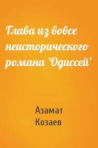 Азамат Козаев - Глава из вовсе неисторического романа 'Одиссей'