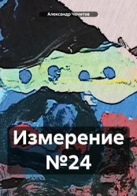 Александр Чечитов - Измерение №24