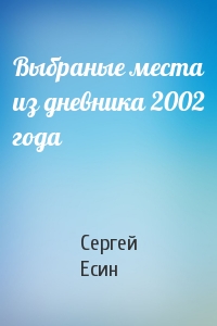 Сергей Есин - Выбраные места из дневника 2002 года