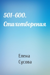 501—600. Стихотворения