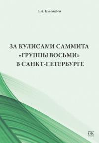 Сергей Пивоваров - За кулисами саммита «Группы восьми» в Санкт-Петербурге