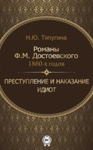 Наталия Тяпугина - Романы Ф. М. Достоевского 1860-х годов: «Преступление и наказание» и «Идиот»