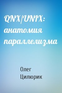 QNX/UNIX: анатомия параллелизма