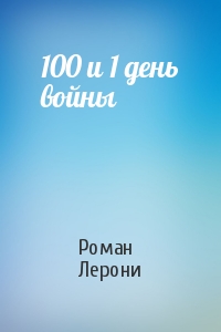 Роман Лерони - 100 и 1 день войны
