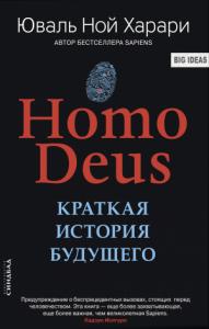 Юваль Харари - Homo Deus. Краткая история будущего