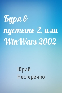 Юрий Нестеренко - Буpя в пустыне-2, или WinWars 2002