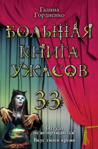 Галина Гордиенко - Большая книга ужасов — 33