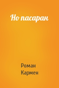 Роман Кармен - Но пасаран