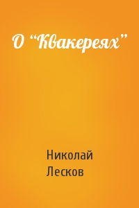 Николай Лесков - О “Квакереях”