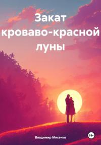 Владимир Мисечко - Закат кроваво-красной луны