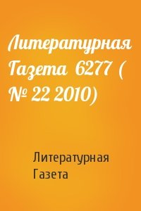 Литературная Газета - Литературная Газета  6277 ( № 22 2010)