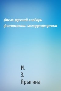 Англо-русский словарь финансиста-международника