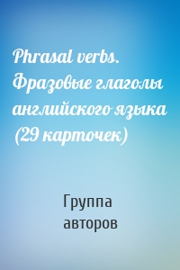 Phrasal verbs. Фразовые глаголы английского языка (29 карточек)