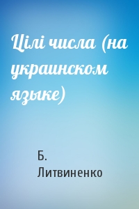 Цiлi числа (на украинском языке)