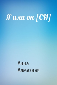 Анна Алмазная - Я или он [СИ]