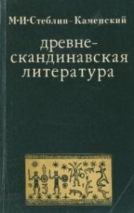 Михаил Стеблин-Каменский - Древнескандинавская литература