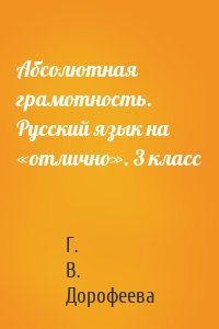 Абсолютная грамотность. Русский язык на «отлично». 3 класс