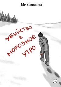 Михаловна Михаловна - Убийство в морозное утро