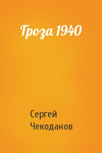 Сергей Чекоданов - Гроза 1940