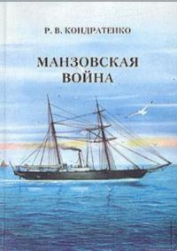 Роберт Кондратенко - Манзовская война. Дальний восток. 1868 г.