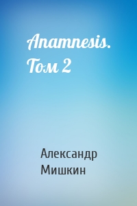 Anamnesis. Том 2