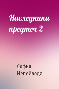 Софья Непейвода - Наследники предтеч 2