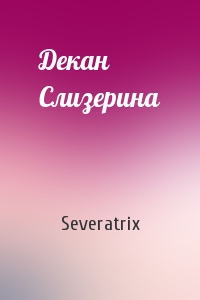 Severatrix - Декан Слизерина