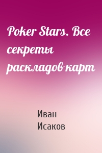Poker Stars. Все секреты раскладов карт