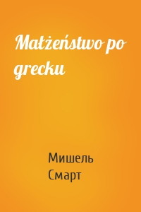 Małżeństwo po grecku