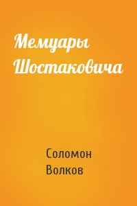 Мемуары Шостаковича
