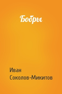 Ив Соколов-Микитов - Бобры