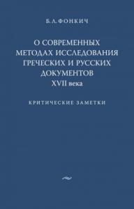 Борис Фонкич - О современных методах исследования греческих и русских документов XVII века