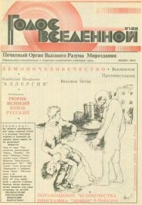 Юрий Петухов - Голос Вселенной 1993 № 21-22