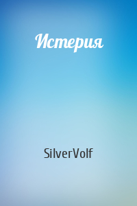 SilverVolf - Истерия