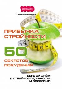Светлана Пилюгина - Привычка стройности. 50 секретов похудения