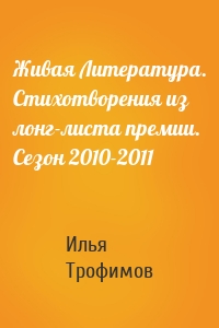 Живая Литература. Стихотворения из лонг-листа премии. Сезон 2010-2011